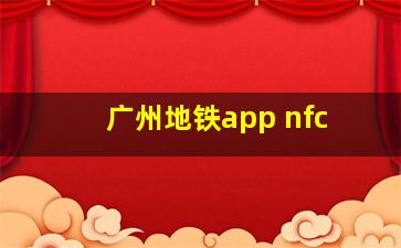 广州地铁app nfc